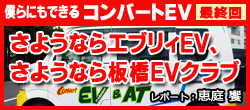 僕らにもできるコンバートEV
