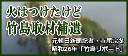 火はつけたけど　竹島取材補遺