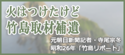 火はつけたけど　竹島取材補遺
