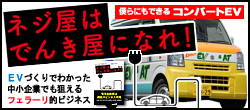 ネジ屋はでんき屋になれ!