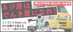 ネジ屋はでんき屋になれ！