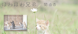 ほわほわ兄弟
