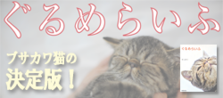 ぐるめらいふ