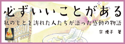 必ずいいことがある