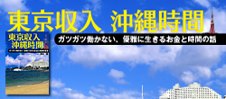 東京収入　沖縄時間