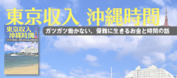 東京収入　沖縄時間