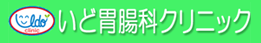 いど胃腸科クリニック