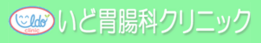 いど胃腸科クリニック