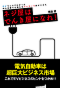ネジ屋はでんき屋になれ！