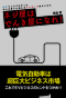 ネジ屋はでんき屋になれ！