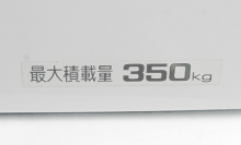 最大積載量は350kg