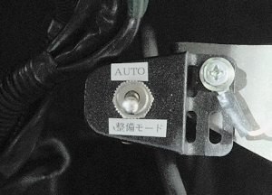 整備モードと通常走行モードの切り替えスイッチ