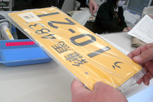 ナンバープレートを受理