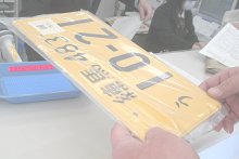 ナンバープレートを受理