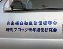 振興会と練馬ブロック青研の文字
