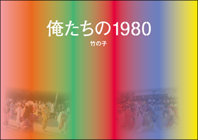 俺たちの1980 竹の子