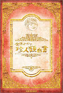 金原みわの珍人類白書