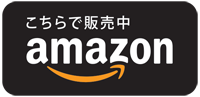 こちらで販売中-amazon