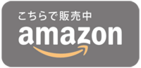 こちらで販売中-amazon