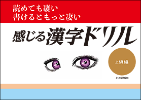 読めて凄い　書けるともっと凄い「感じる漢字ドリル」上級編
