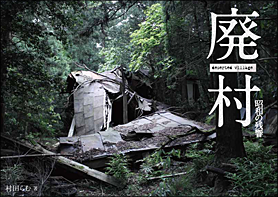 廃村 ～昭和の残響～