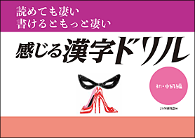 読めて凄い　書けるともっと凄い「感じる漢字ドリル」