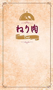 ねり肉 Deep