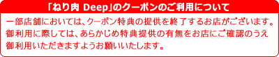 ねり肉 Deepのクーポンの御利用について