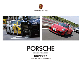 PORSCHE~PRIDE&PROGRESS 偏愛グラフィティ~