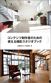 コンテンツ制作者のための使える撮影スタジオブック