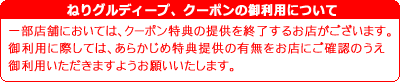 ねりグルディープ、クーポンの御利用について