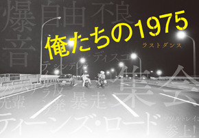 俺たちの1975 ラストダンス