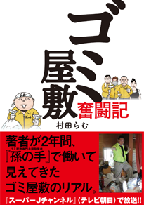 ゴミ屋敷奮闘記