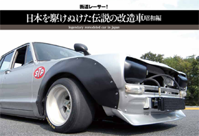 日本を駆けぬけた伝説の改造車