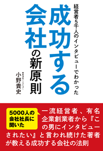 成功する会社の新原則