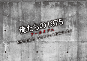 俺たちの1975 アーカイブズ