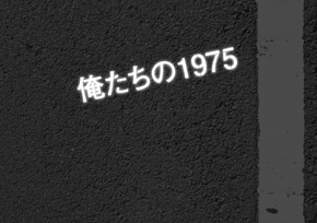 俺たちの1975