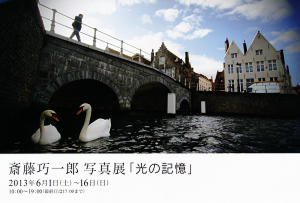 斎藤巧一郎 写真展「光の記憶」