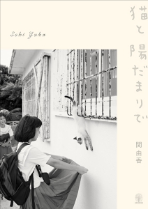 猫と陽だまりで