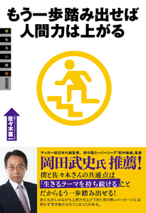 もう一歩踏み出せば人間力は上がる