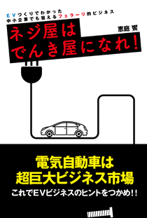 ネジ屋はでんき屋になれ！