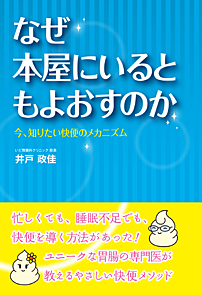 なぜ本屋にいると もよおすのか ～今、知りたい快便のメカニズム～