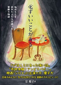 必ずいいことがある~私のもとへ訪れた人たちが語った感動の物語~