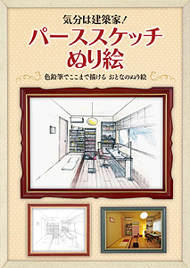気分は建築家!パーススケッチぬり絵