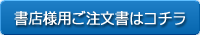 書店様用ご注文書はコチラ