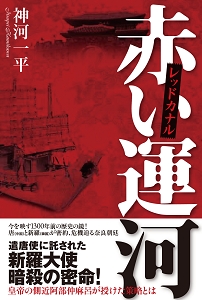 赤い運河 レッドカナル