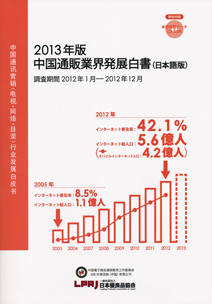 2013年版 中国通販業界発展白書（日本語版）