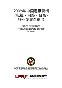2009-2010年版 中国通販業界発展白書(日本語版)