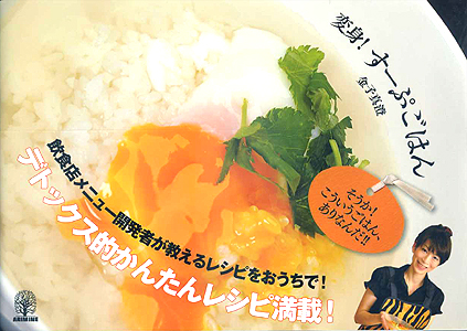変身!すーぷごはん ~デトックス的かんたんレシピ満載!
