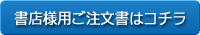 書店様用ご注文書はコチラ